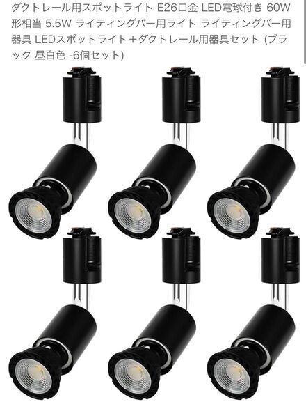 ダクトレール用スポットライト E26口金 LEDスポットライト+ダクトレール用器具セット (ブラック 昼白色 -6個セット)