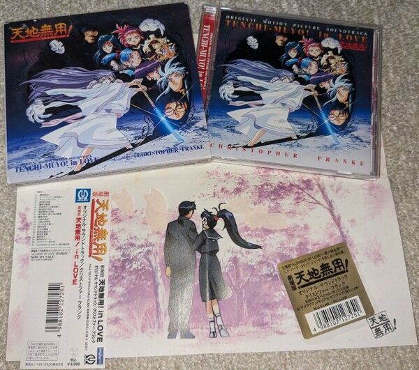 劇場版 天地無用!in LOVE オリジナル・サウンドトラック