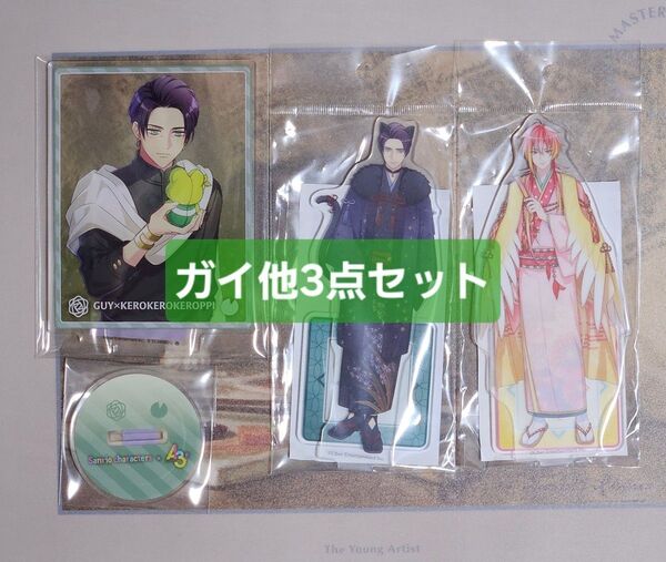 A3! エースリー「3点セット ガイ 亀吉」アクリルスタンド アクスタ サンリオ 干支 A10!
