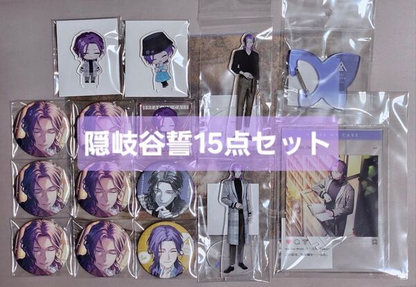 ブレマイ「15点セット 隠岐谷誓」アクリルスタンド アクスタ キューブ 缶バッジ SSR SR マルイ ブレイクマイケース