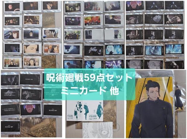 「呪術廻戦 59点セット」懐玉玉折 渋谷事変 トレーディング ミニカード 28 29 47 ED 夏油 虎杖 脹相 五条 TOHO