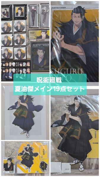 「呪術廻戦 19点セット 大交流展」夏油傑 羂索 五条悟 真人 A3ポスター アクリルスタンド 缶バッジ 特典 メガフィギュア