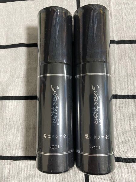 未使用 いるかのせなか オイル ヘアオイル ヘアトリートメント