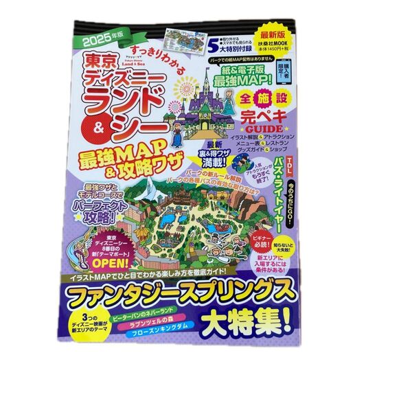 すっきりわかる東京ディズニーランド&シー最強MAP&攻略ワザ 2025年版 (扶桑社MOOK) 最強MAP&攻略ワザ調査隊