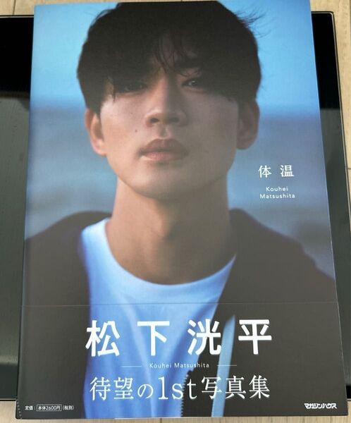 松下洸平 1st写真集 体温【送料込】ポストカード付