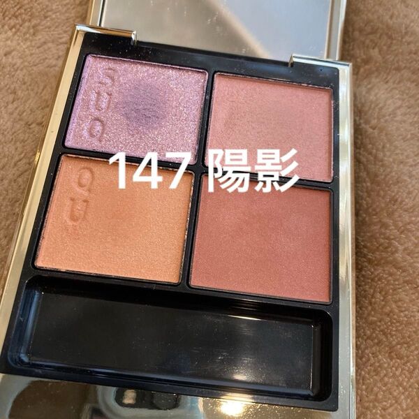 中古品 SUQQU スック シグニチャー カラーアイズ 147 陽影 チップブラシなし