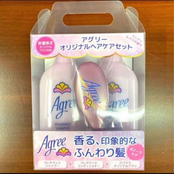 Agree アグリー シャンプー コンディショナー ヘアブラシ付き