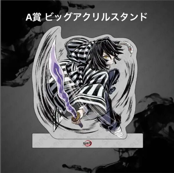 鬼滅の刃 コミケ c105 幕間画集 Webshopくじ A賞 ビッグアクリルスタンド 伊黒小芭内