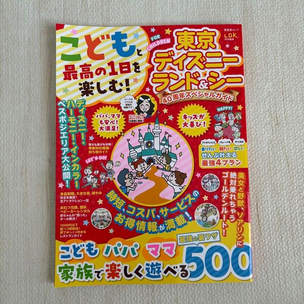 こどもと最高の1日を楽しむ!東京ディズニーランド&シー 40周年スペシャルガイド