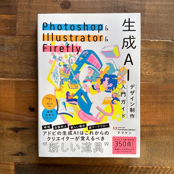 Photoshop & Illustrator & Firefly生成AIデザイン制作入門ガイド タマケン/著