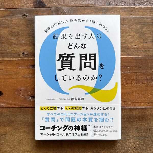 結果を出す人はどんな質問をしているのか? 科学的に正しい脳を活かす「問いのコツ」 徳吉陽河/著