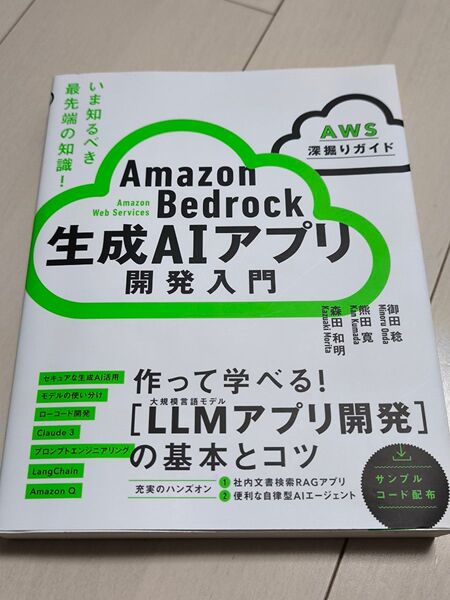 Amazon Bedrock 生成AIアプリ開発入門 LLMアプリ開発の基本とコツ