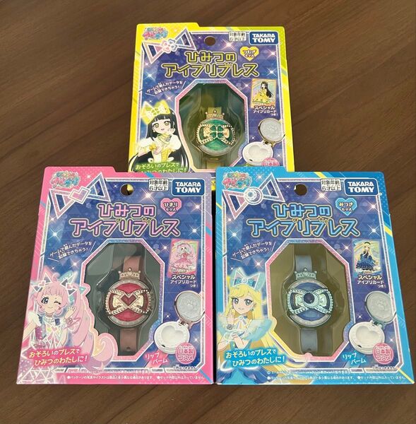 【未開封品 3個セット】ひみつのアイプリブレス ひまり みつき つむぎ