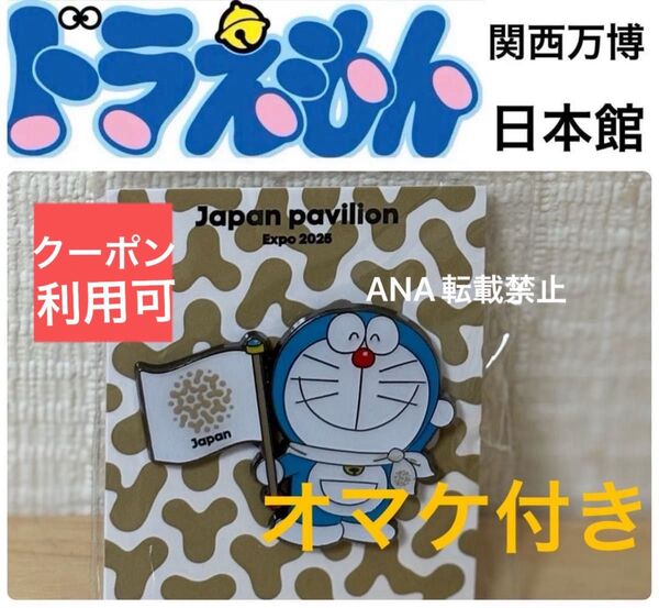 新品 未開封 大阪関西万博 日本館 × ドラえもん オリジナル ピンバッジ 新品 EXPO2025
