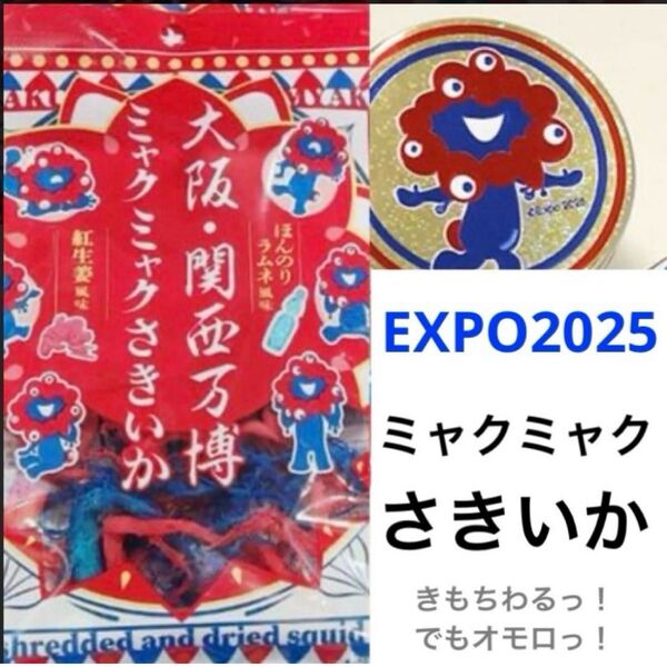 新品 SNSで話題 ミャクミャクさきいか 大阪関西万博 お土産 おつまみ 珍味