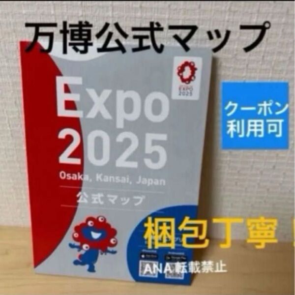 新品 未使用 大阪関西万博 公式マップ ガイドマップ 地図 ガイドブック