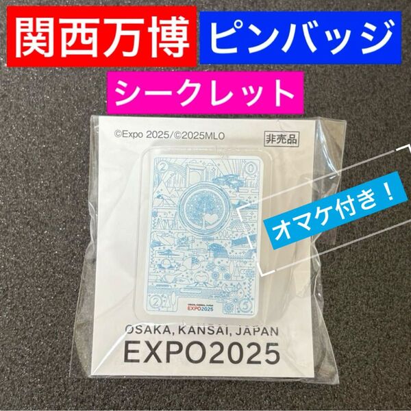 新品 未開封 レア 大阪関西万博 5月平日限定 ピンバッジ シークレットver. 非売品 入手困難 万博