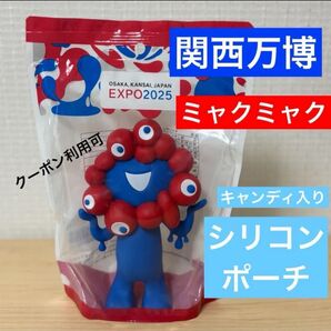 新品 大阪関西万博 ミャクミャク シリコンポーチ ケース キャンディ入り 小物入れ キャンディポーチ