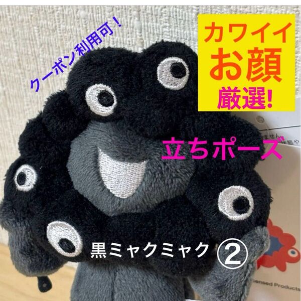 大人気! 関西万博限定 ブラックミャクミャク カラナビ付きマスコット 立ち 立ちポーズ 黒ミャクミャク②