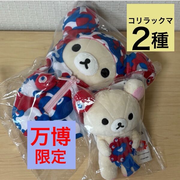 2種セット! 入手困難 関西万博 ミャクミャク × コリラックマ コラボ 万博会場限定 ぬいぐるみ 寝袋 & ぶらさげ