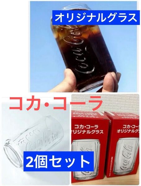新品 コカ・コーラ 缶型グラス オリジナルグラス×2個 非売品 未開封 箱入り