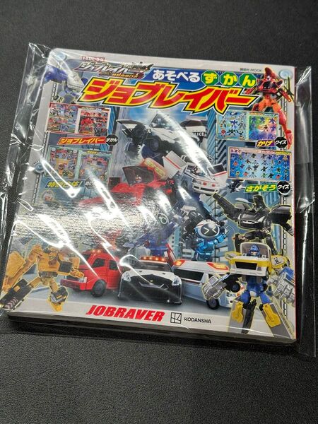 【新品未使用】あそべるずかん ジョブレイバー トミカ 講談社ムック