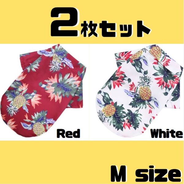 ドッグウェア 犬服 ペット服 アロハシャツ Mサイズ 2枚セット 赤 白
