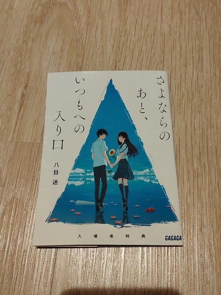 「夏へのトンネル、さよならの出口」入場者特典 さよならのあと、いつもへの入り口