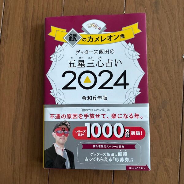ゲッターズ飯田の五星三心占い 2024銀のカメレオン座 ゲッターズ飯田/著
