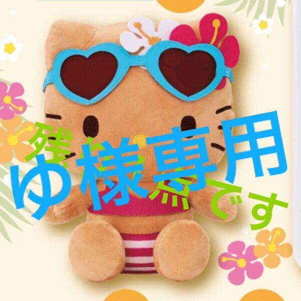 大幅値下げ!!本日のみ!明日から4400円に戻す予定です!サンリオ当たりくじ 日焼けキティ ぬいぐるみ キティ サンリオくじ