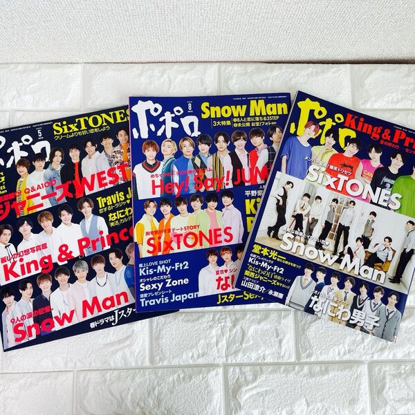 ポポロ 雑誌 2020年 5月 8月 10月号 King & Prince SnowMan SixTONES なにわ男子