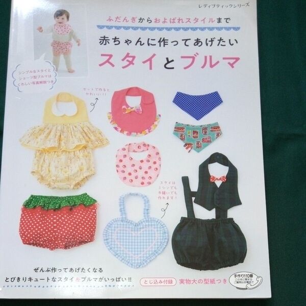 赤ちゃんに作ってあげたいスタイとブルマ 実物大型紙付き ブティック社
