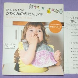 ロッタさんと作る 赤ちゃんのふだん小物 実物大パターンつき 実業之日本社