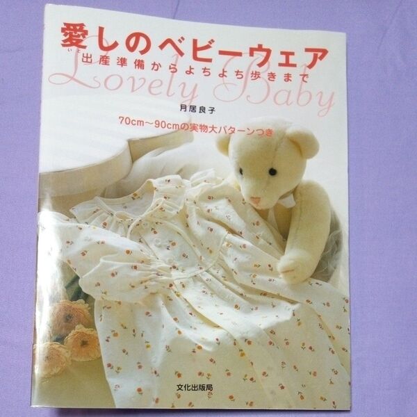 愛しのベビーウェア 出産準備からよちよち歩きまで 月居良子 実物大型紙つき 文化出版局