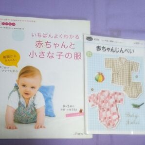 いちばんよくわかる赤ちゃんと小さな子の服 実物大型紙つき 日本ヴォーグ社 赤ちゃんじんべい実物大型紙付