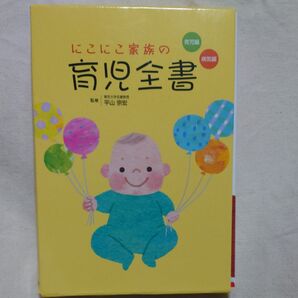 にこにこ家族の育児全書 2冊セット/中村秀一 (著者)