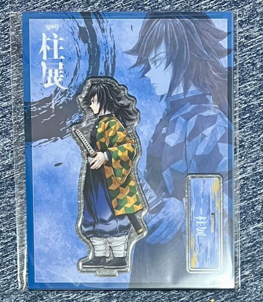 鬼滅の刃 柱展 冨岡義勇 横ビジュアル アクリルスタンド 福岡