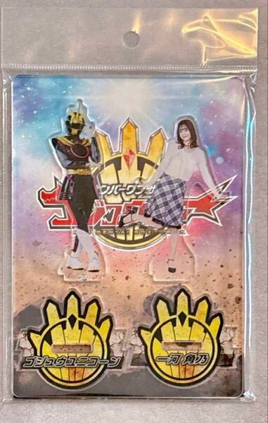 ゴジュウジャー ツインアクリルスタンド ゴジュウユニコーン 一河角乃 今森茉耶
