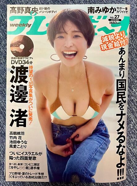 週刊プレイボーイ 2025年7月7日号 渡邊渚