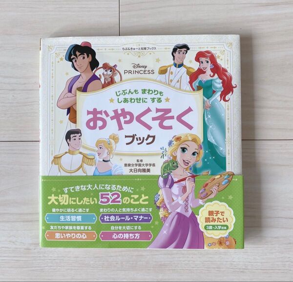 ディズニープリンセス おやくそくブック 絵本