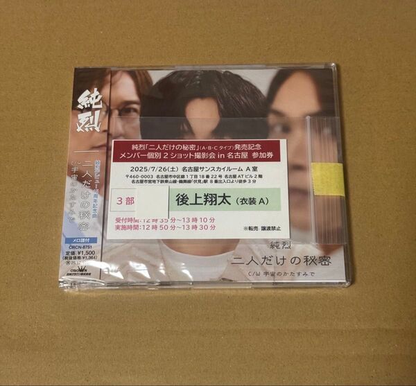 純烈 二人だけの秘密Cタイプ 特典券付き