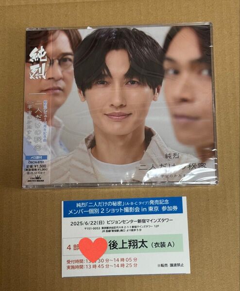 純烈 二人だけの秘密Cタイプ 特典券付き