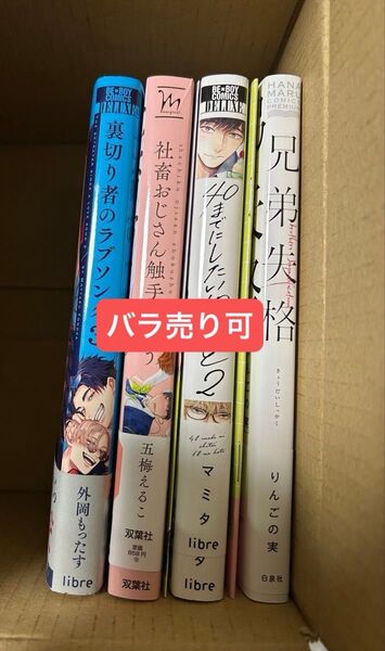 バラ可★兄弟失格 40までにしたい10のこと 2 裏切り者のラブソング 3 社畜おじさん触手を買う 小冊子 リーフレット ペーパー