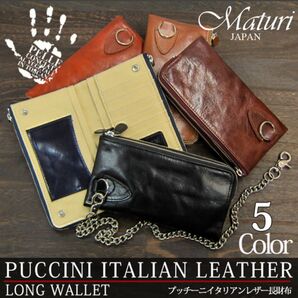 Maturi プッチーニ イタリアンレザー 長財布 ウォレットチェーン付 MR-046 TAN 新品 定価26800円 5.TAN