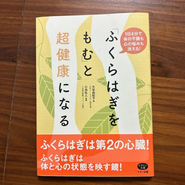 「ふくらはぎをもむ」と超健康になる 1日4分で体の不調も心の悩みも消える! (ビタミン文庫) 大谷由紀子/著 小池弘人/監修