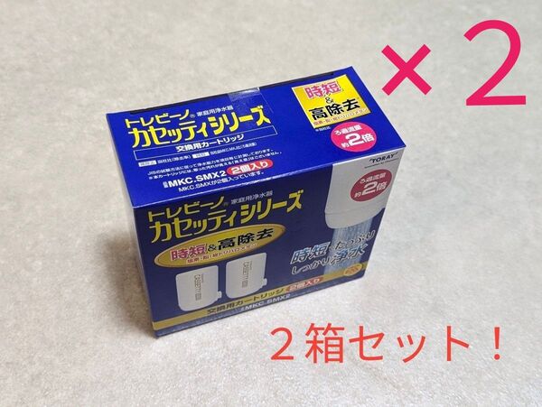 トレビーノ 浄水器 カートリッジ 交換用 2個入 カセッティシリーズ 時短&高除去タイプ MKC.SMX2 ※2個セット