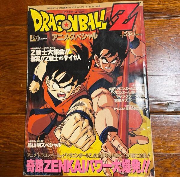 【激レア】【希少品】ドラゴンボールZアニメスペシャル本 少年ジャンプ1989年特別版