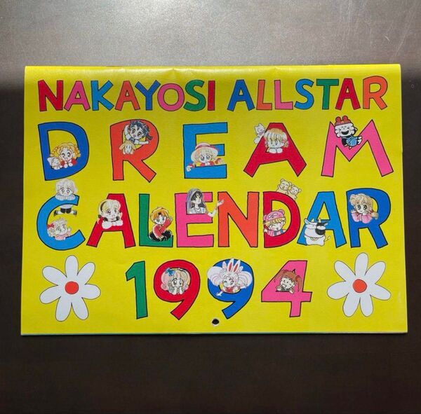 【超激レア希少品】【セーラームーン】【なかよし】オールスタードリームカレンダー1994