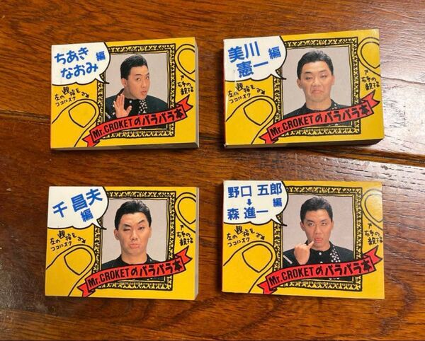 【昭和レトロ】【希少品】【激レアグッズ】昔流行ったパラパラ本のコロッケ版 ※もう売ってません