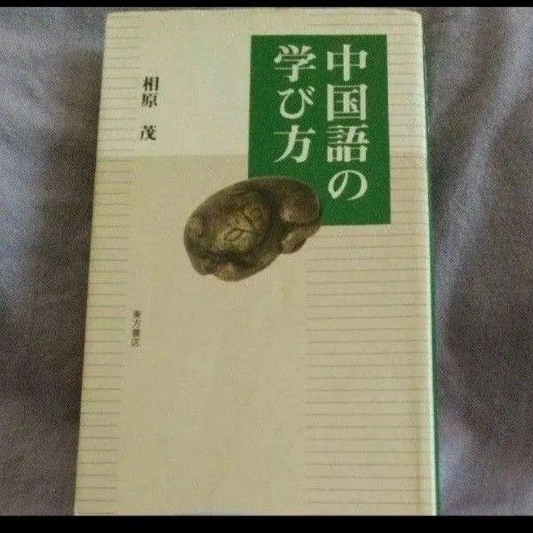 中国語の学び方 相原茂/著